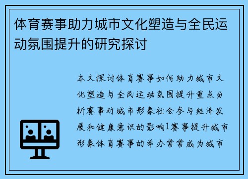 体育赛事助力城市文化塑造与全民运动氛围提升的研究探讨