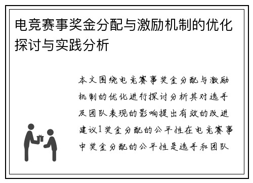 电竞赛事奖金分配与激励机制的优化探讨与实践分析