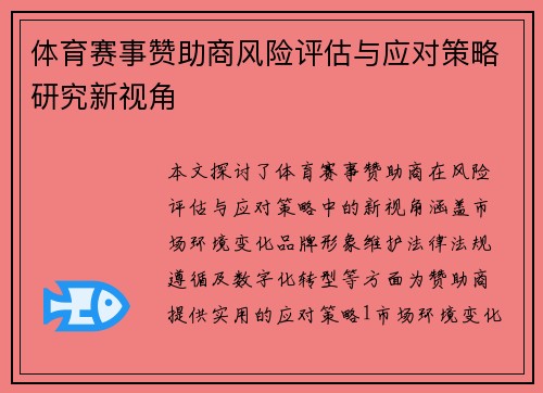 体育赛事赞助商风险评估与应对策略研究新视角