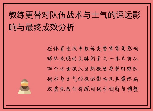 教练更替对队伍战术与士气的深远影响与最终成效分析