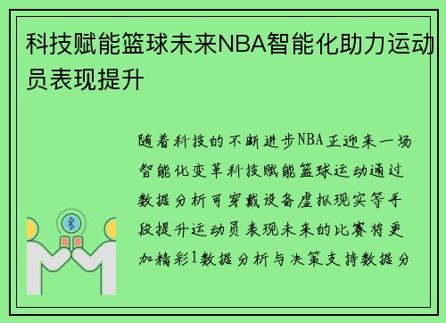 科技赋能篮球未来NBA智能化助力运动员表现提升