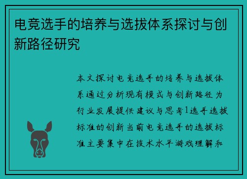 电竞选手的培养与选拔体系探讨与创新路径研究