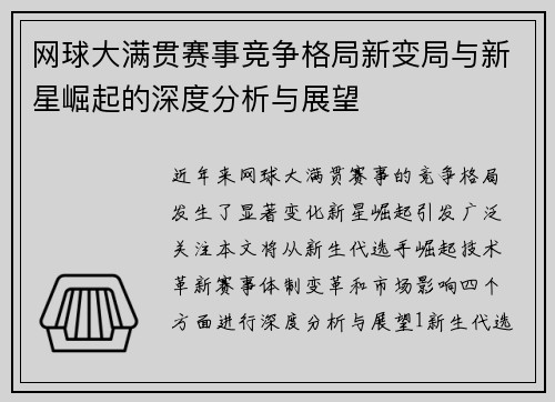 网球大满贯赛事竞争格局新变局与新星崛起的深度分析与展望