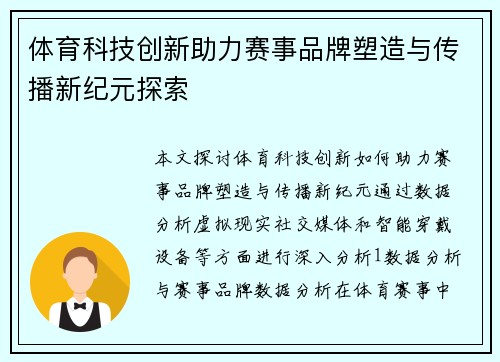 体育科技创新助力赛事品牌塑造与传播新纪元探索