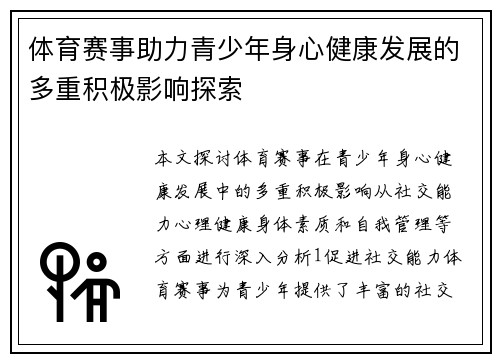 体育赛事助力青少年身心健康发展的多重积极影响探索