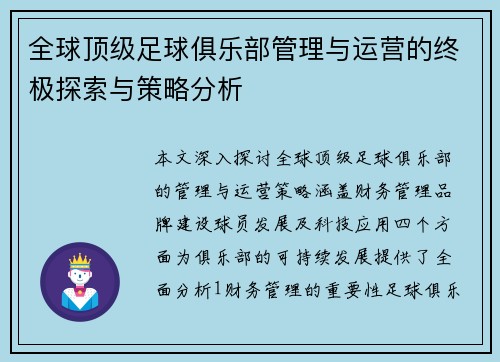 全球顶级足球俱乐部管理与运营的终极探索与策略分析