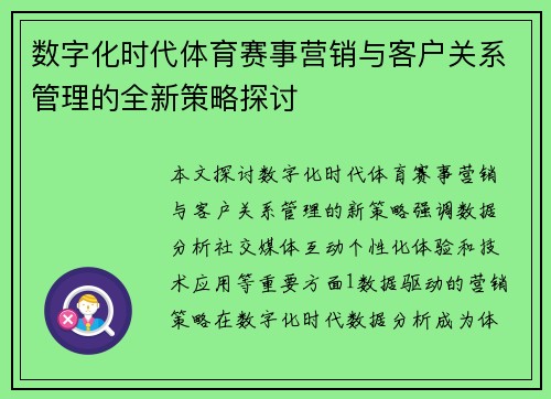 数字化时代体育赛事营销与客户关系管理的全新策略探讨