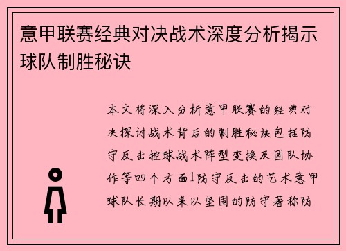 意甲联赛经典对决战术深度分析揭示球队制胜秘诀