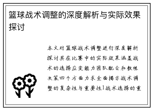 篮球战术调整的深度解析与实际效果探讨