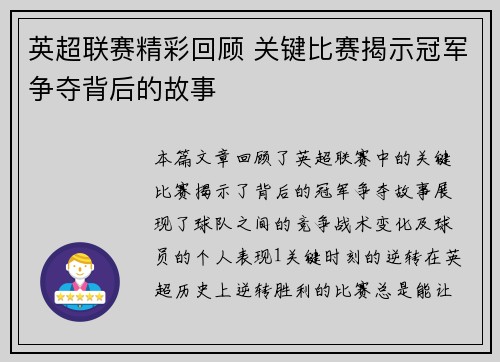 英超联赛精彩回顾 关键比赛揭示冠军争夺背后的故事