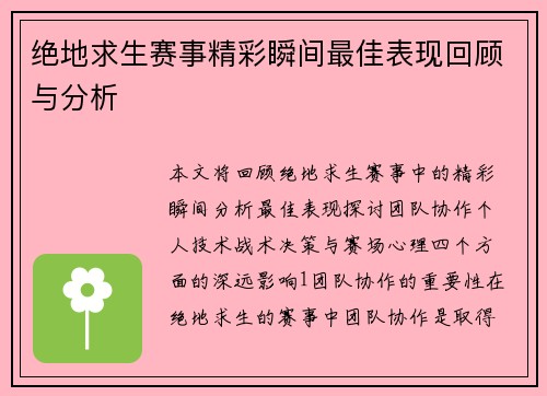 绝地求生赛事精彩瞬间最佳表现回顾与分析
