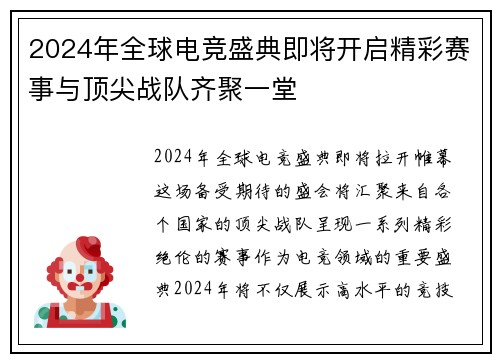 2024年全球电竞盛典即将开启精彩赛事与顶尖战队齐聚一堂