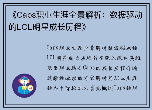 《Caps职业生涯全景解析：数据驱动的LOL明星成长历程》