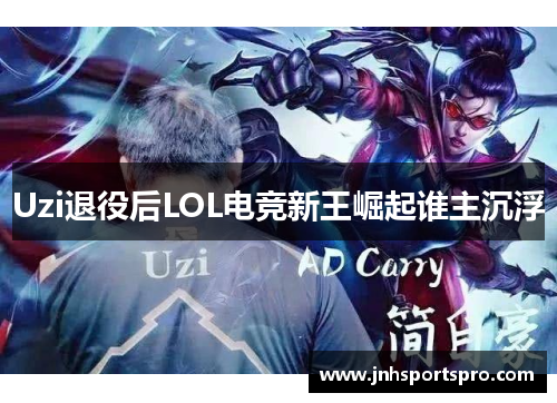 Uzi退役后LOL电竞新王崛起谁主沉浮
