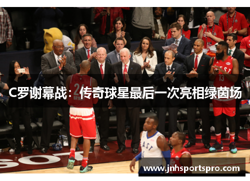 C罗谢幕战：传奇球星最后一次亮相绿茵场