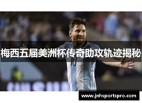 梅西五届美洲杯传奇助攻轨迹揭秘