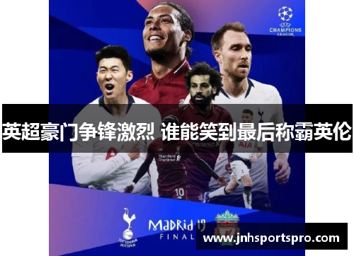 英超豪门争锋激烈 谁能笑到最后称霸英伦
