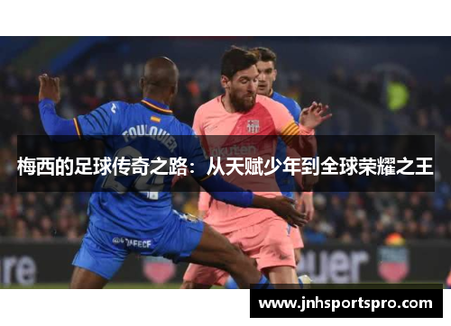 梅西的足球传奇之路：从天赋少年到全球荣耀之王
