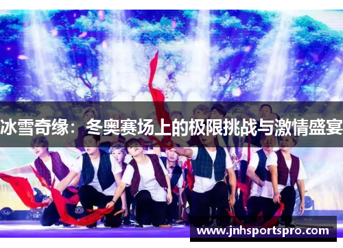 冰雪奇缘：冬奥赛场上的极限挑战与激情盛宴
