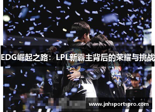 EDG崛起之路：LPL新霸主背后的荣耀与挑战