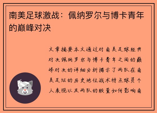 南美足球激战：佩纳罗尔与博卡青年的巅峰对决