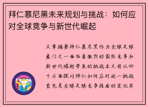 拜仁慕尼黑未来规划与挑战：如何应对全球竞争与新世代崛起