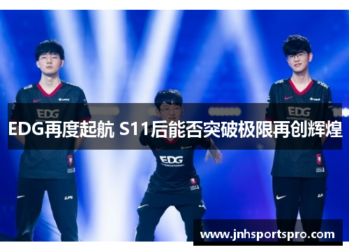 EDG再度起航 S11后能否突破极限再创辉煌