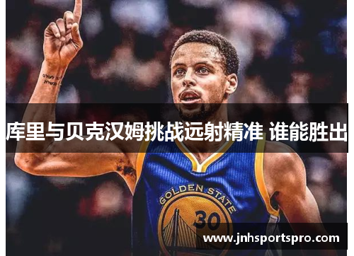 库里与贝克汉姆挑战远射精准 谁能胜出