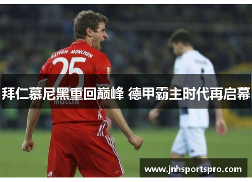 拜仁慕尼黑重回巅峰 德甲霸主时代再启幕