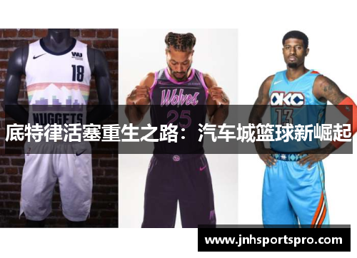 底特律活塞重生之路：汽车城篮球新崛起