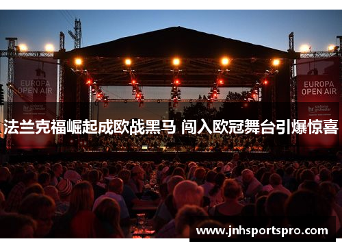 法兰克福崛起成欧战黑马 闯入欧冠舞台引爆惊喜