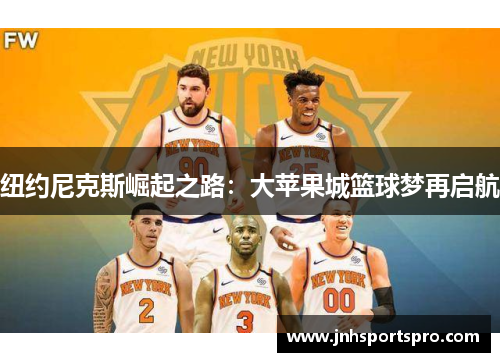 纽约尼克斯崛起之路：大苹果城篮球梦再启航