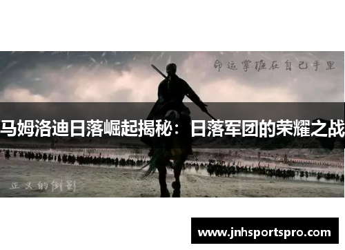 马姆洛迪日落崛起揭秘：日落军团的荣耀之战