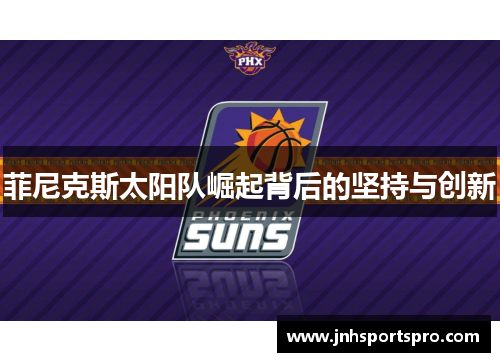 菲尼克斯太阳队崛起背后的坚持与创新
