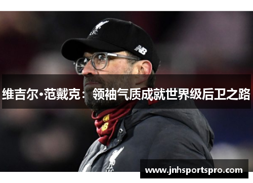 维吉尔·范戴克：领袖气质成就世界级后卫之路