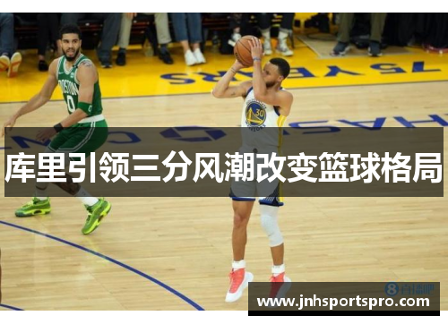库里引领三分风潮改变篮球格局