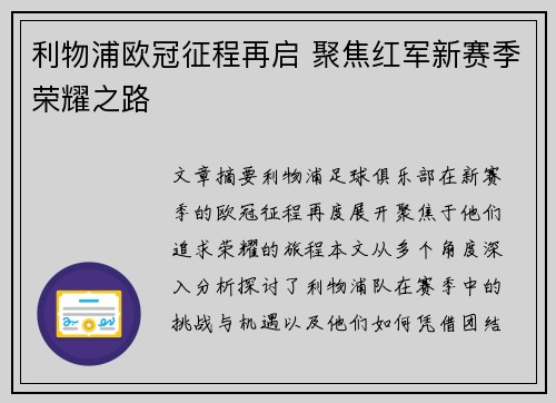 利物浦欧冠征程再启 聚焦红军新赛季荣耀之路