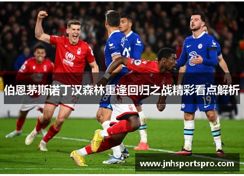 伯恩茅斯诺丁汉森林重逢回归之战精彩看点解析
