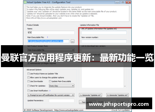 曼联官方应用程序更新：最新功能一览
