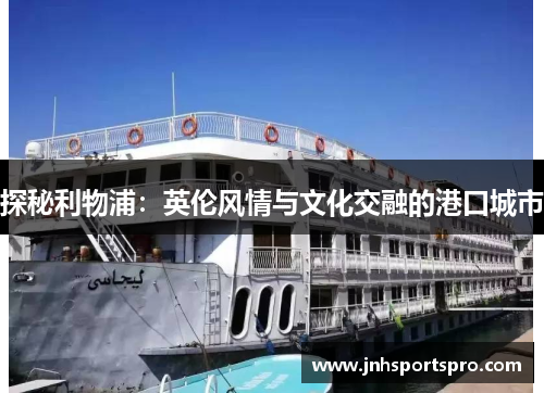 探秘利物浦：英伦风情与文化交融的港口城市