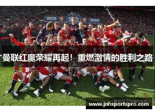 曼联红魔荣耀再起！重燃激情的胜利之路