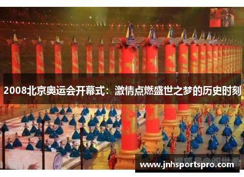 2008北京奥运会开幕式：激情点燃盛世之梦的历史时刻